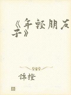 《年轻朋友的妻子》