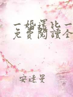 一婚还比一婚高免费阅读全文小说下载