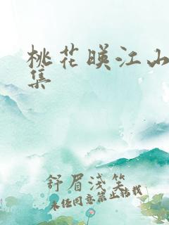 桃花映江山29集