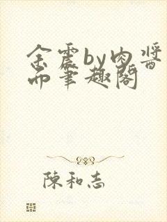 余震by肉酱意面笔趣阁