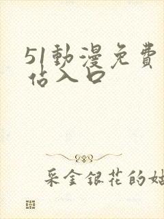 51动漫免费网站入口