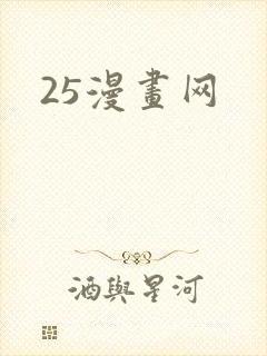 25漫画网