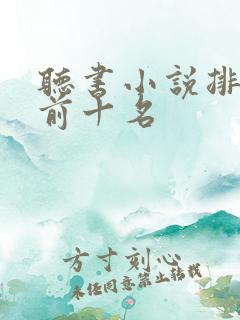 听书小说排行榜前十名