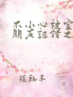 不小心被室友男朋友认错之后 阿温结局