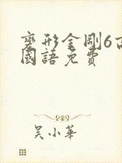 变形金刚6高清国语免费