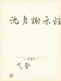 沈月谢亦惟小说