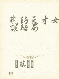 我的天才女友小说结局