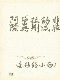 阿黛拉的非凡冒险无删减版免费观看