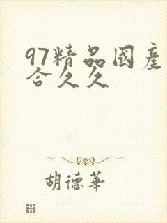 97精品国产综合久久