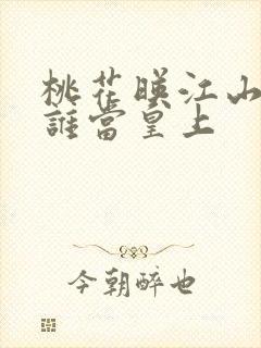 桃花映江山最后谁当皇上