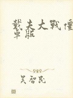 戴夫大战僵尸安卓版