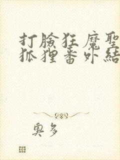 打脸狂魔圣僧小狐狸番外结局