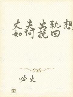 丈夫出轨想离婚如何挽回