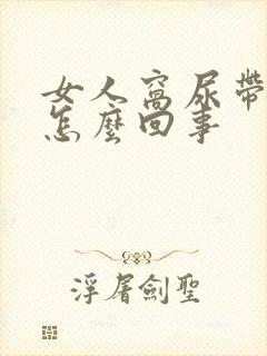 女人窝尿带血是怎么回事