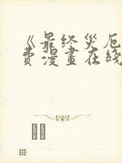 《最终灾厄》免费漫画在线观看全集