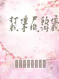 打僵尸的像素游戏手机游戏