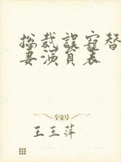 总裁误宠替身甜妻演员表