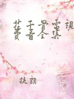 花千骨电视剧免费看全集