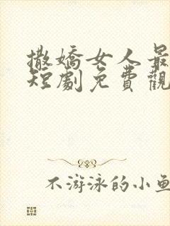 撒娇女人最好命短剧免费观看全集