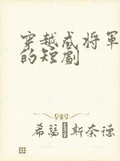 穿越成将军夫人的短剧