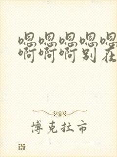 嗯嗯嗯嗯嗯嗯啊啊啊啊别在插进去了到底了