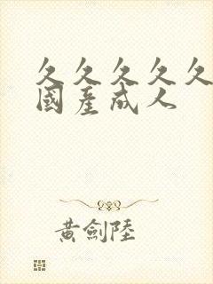 久久久久久精品国产成人