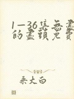 1—36集无尽的尽头免费看