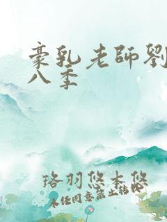 豪乳老师刘艳第八季