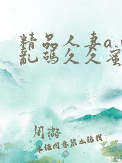 精品人妻aⅴ区乱码久久蜜臀