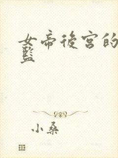 女帝后宫的假太监