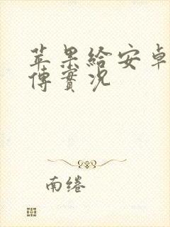 苹果给安卓怎么传实况