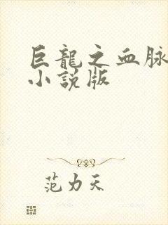 巨龙之血脉进化小说版