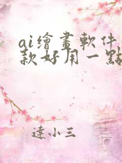 ai绘画软件哪款好用一点