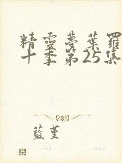 精灵梦叶罗丽第十季第25集