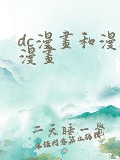 dc漫画和漫威漫画