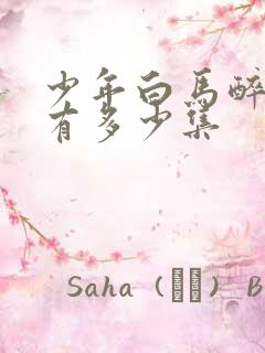 少年白马醉春风有多少集