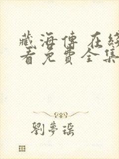 藏海传 在线观看免费全集