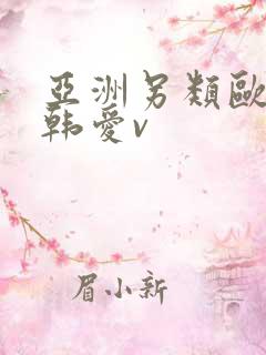 亚洲另类欧美日韩爱v