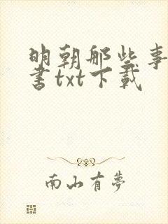 明朝那些事儿全书txt下载