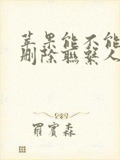 苹果能不能批量删除联系人