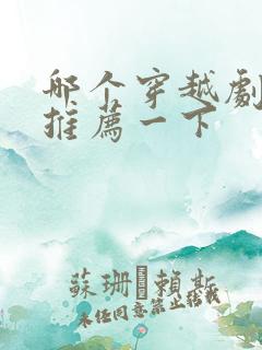 哪个穿越剧好看推荐一下