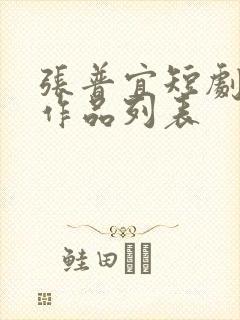 张普宜短剧全部作品列表