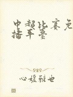 中超比赛免费直播平台