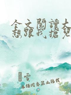 全文阅读大佬总想跟我抢儿砸