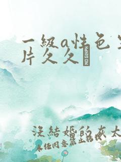 一级a性色生活片久久