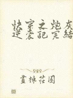 快穿之炮灰女配逆袭记完结版