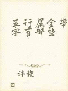 五行属金带土的字有哪些