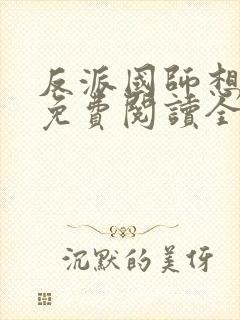 反派国师想转正免费阅读全文