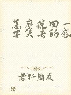 怎么挽回一段快要失去的感情