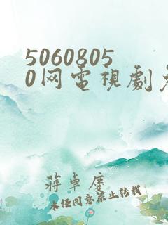 50608050网电视剧免费播放在线观看